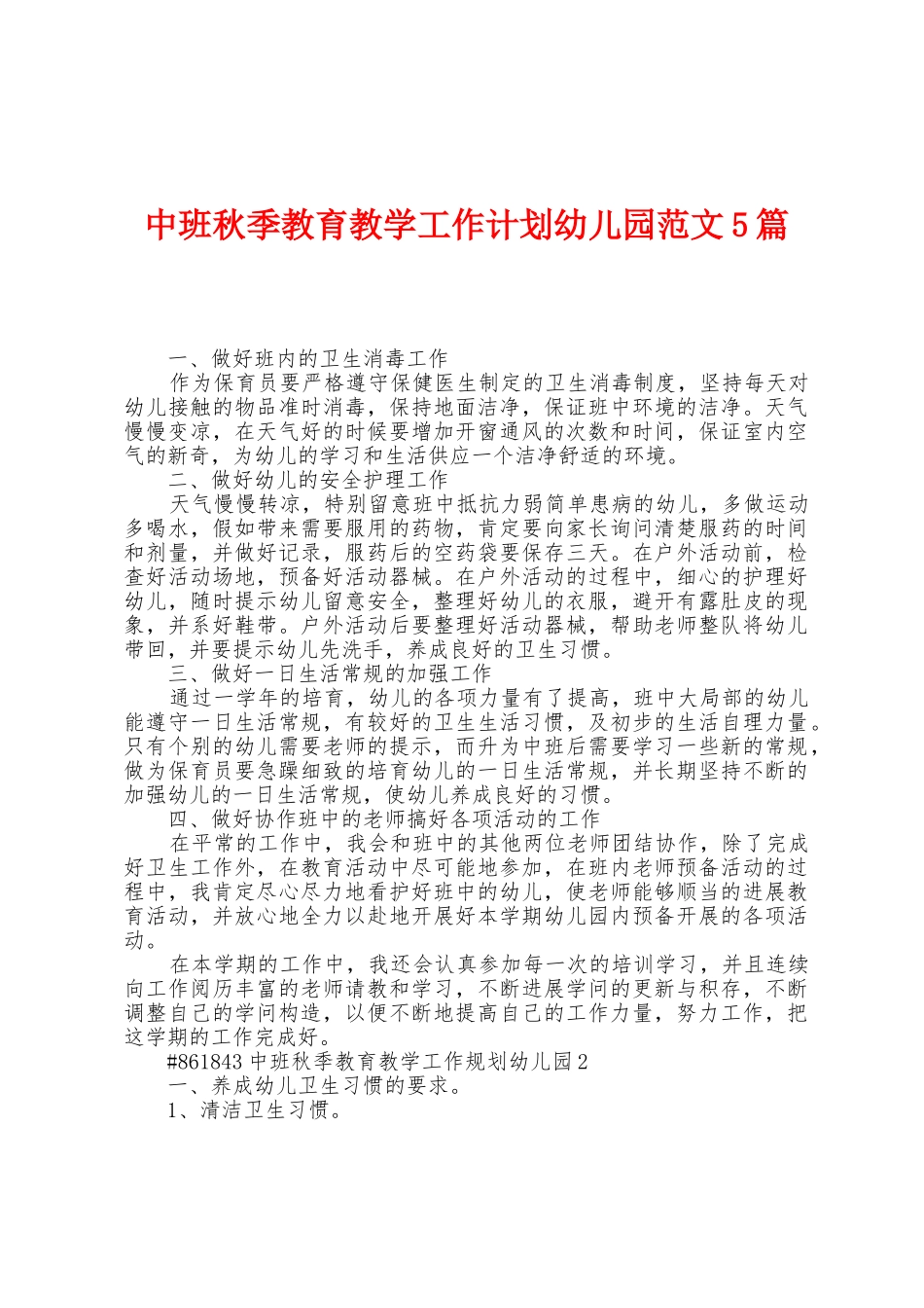 中班秋季教育教学工作计划幼儿园范文5篇_第1页