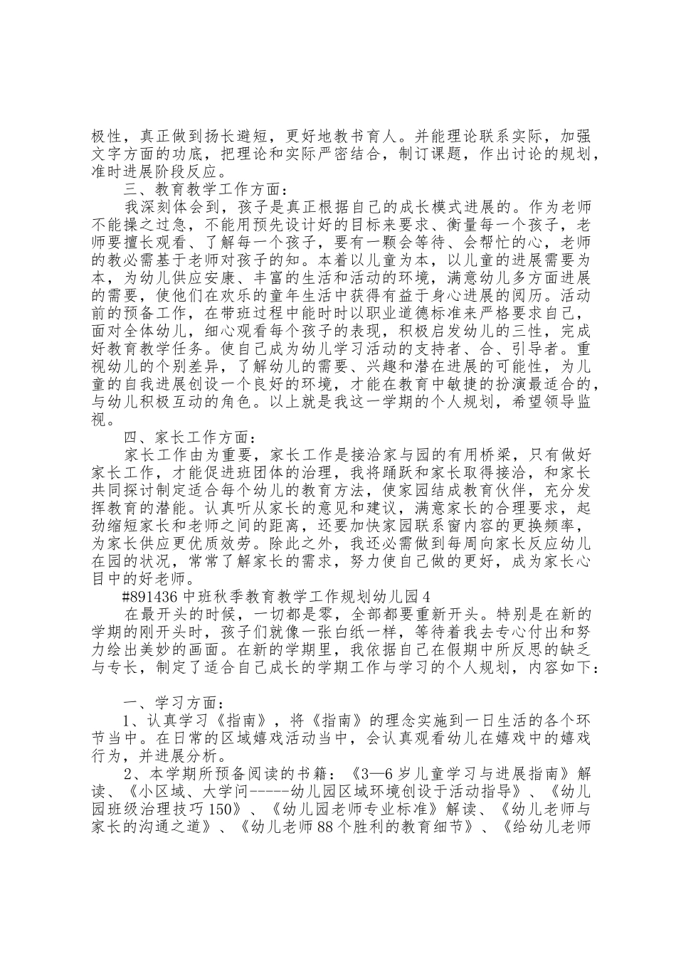 中班秋季教育教学工作计划幼儿园范文5篇_第3页