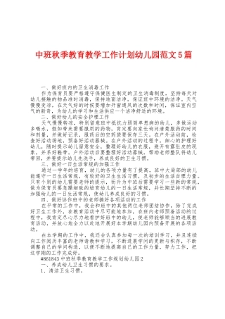 中班秋季教育教学工作计划幼儿园范文5篇
