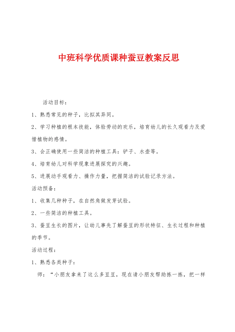 中班科学优质课种蚕豆教案反思_第1页
