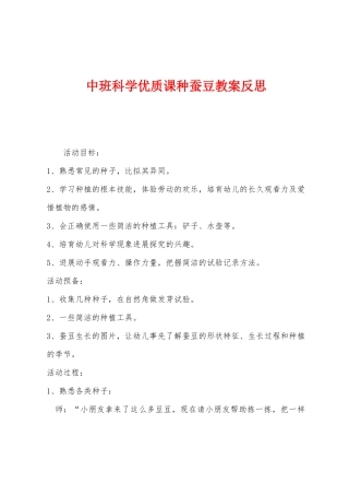 中班科学优质课种蚕豆教案反思