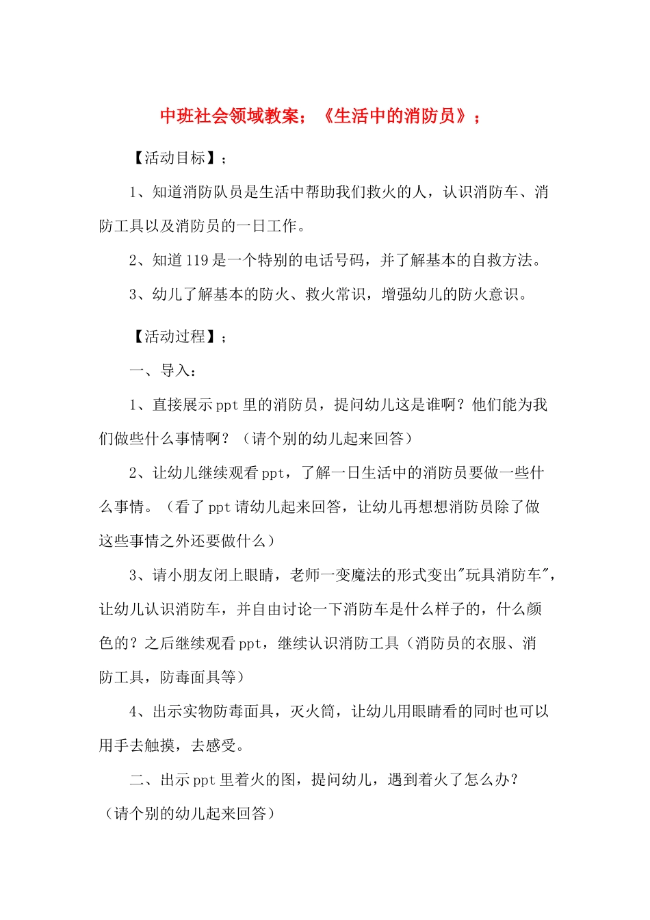 中班社会领域教案《生活中的消防员》_第1页