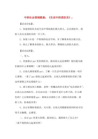 中班社会领域教案《生活中的消防员》