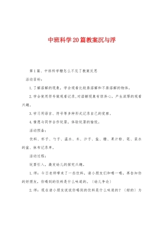 中班科学20篇教案沉与浮