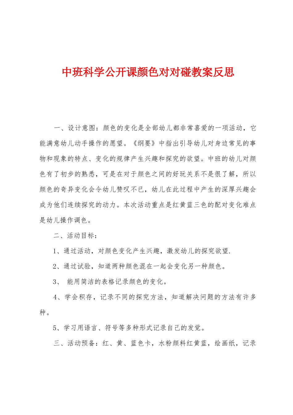 中班科学公开课颜色对对碰教案反思_第1页