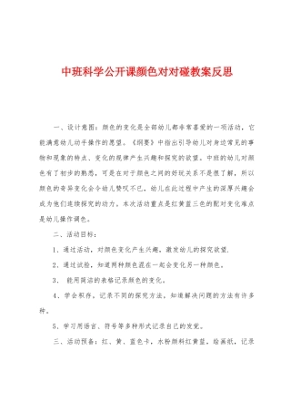 中班科学公开课颜色对对碰教案反思