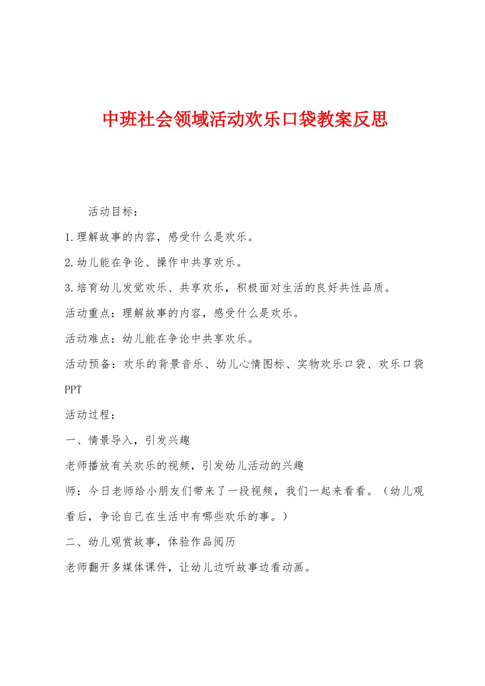 中班社会领域活动快乐口袋教案反思_第1页