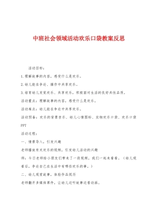 中班社会领域活动快乐口袋教案反思