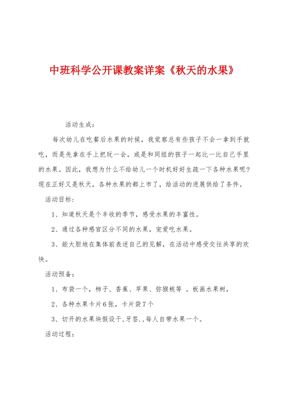 中班科学公开课教案详案《秋天的水果》_第1页