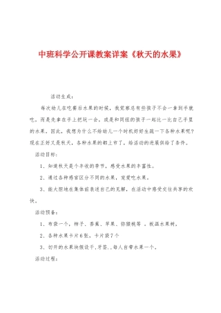 中班科学公开课教案详案《秋天的水果》
