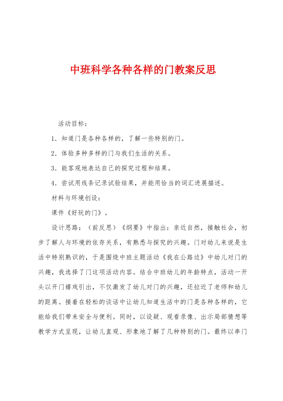 中班科学各种各样的门教案反思_第1页