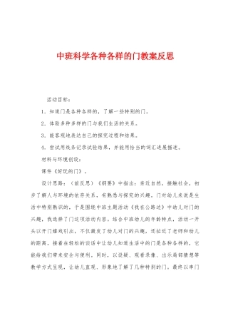 中班科学各种各样的门教案反思