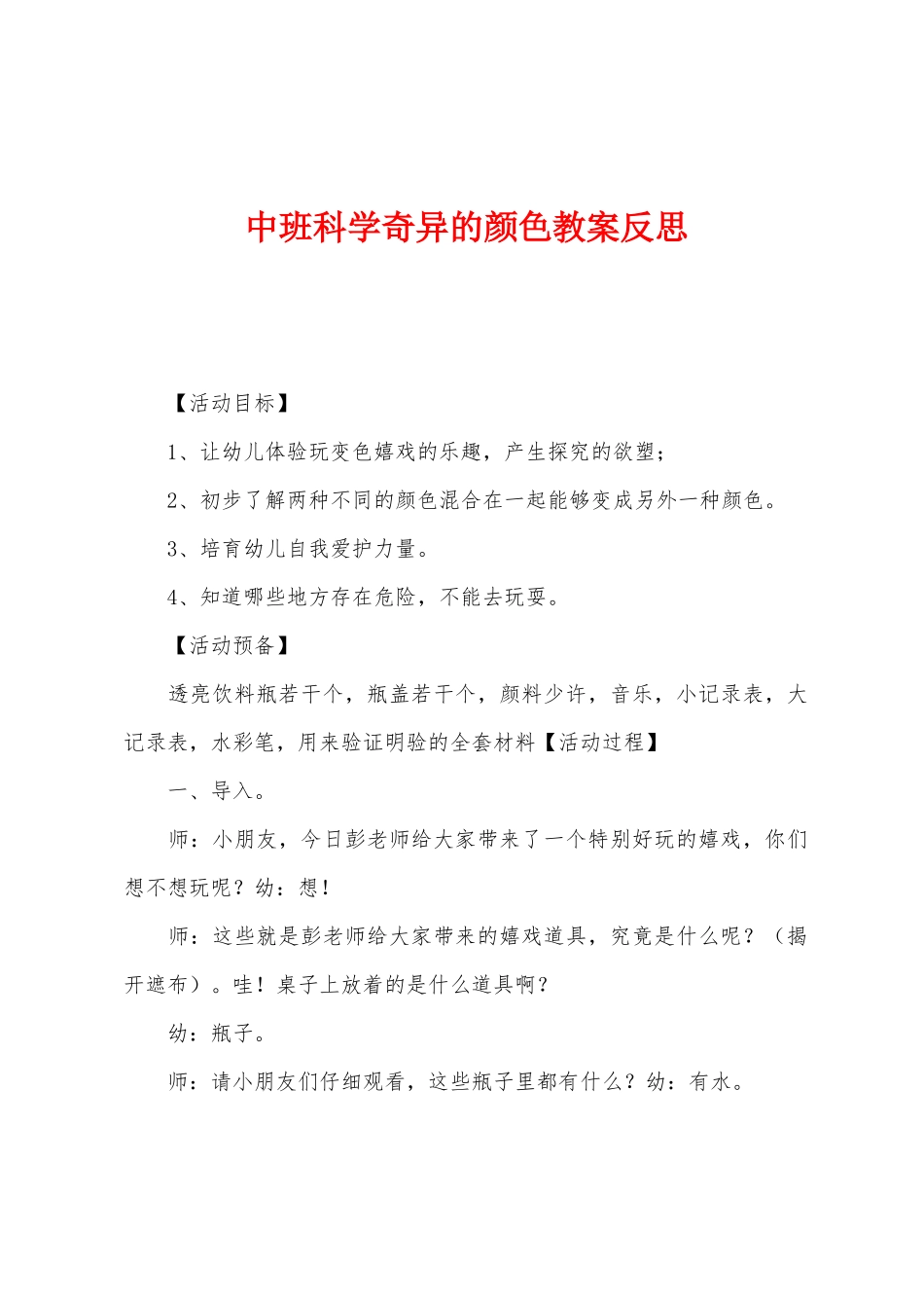 中班科学奇妙的颜色教案反思_第1页