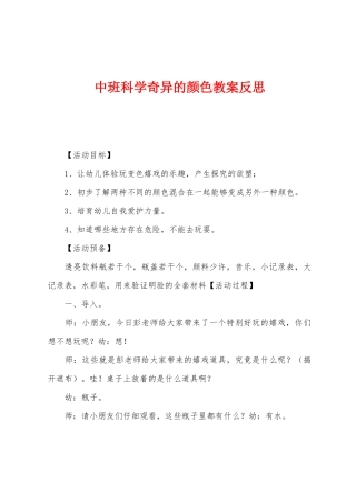 中班科学奇妙的颜色教案反思