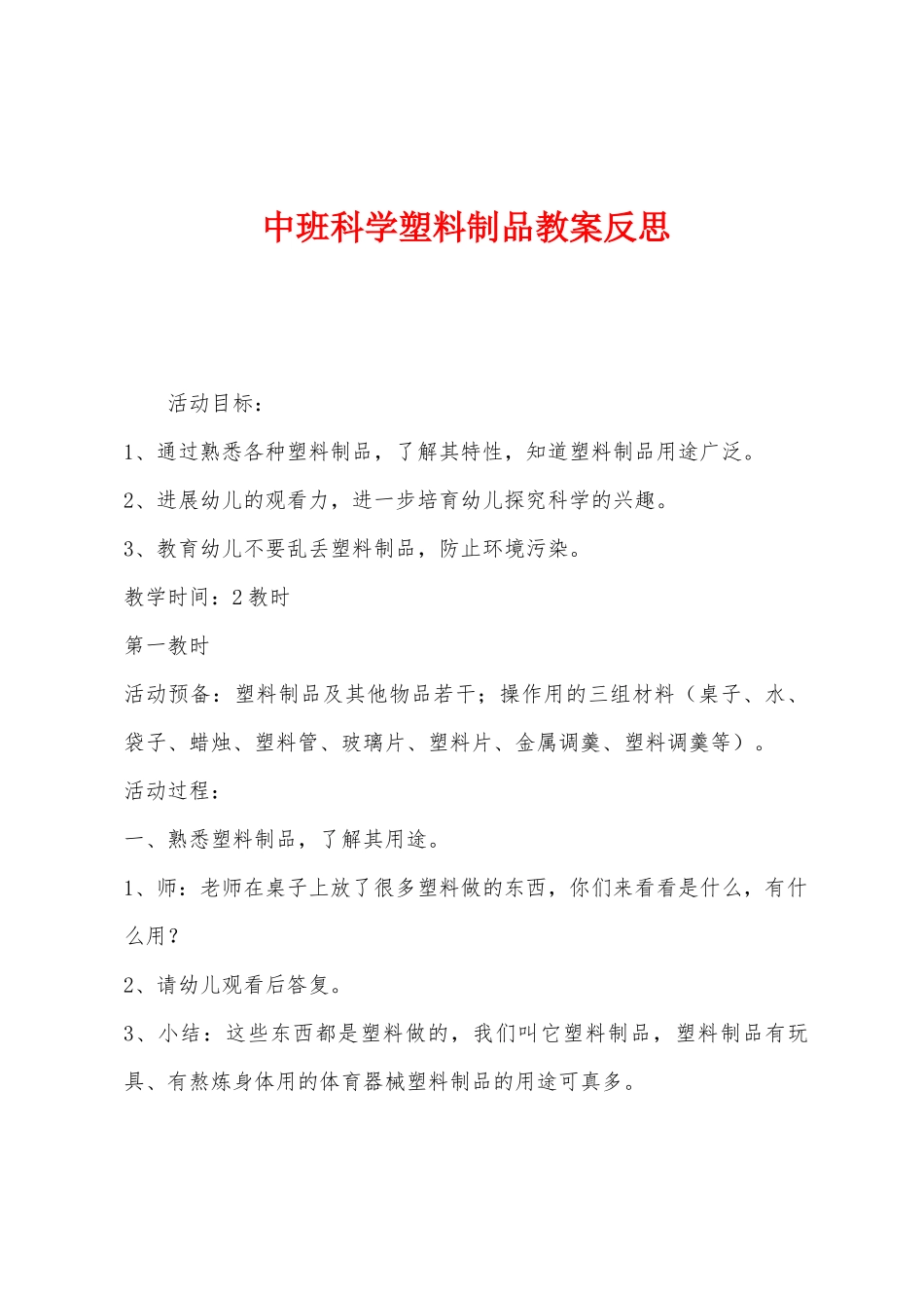 中班科学塑料制品教案反思_第1页