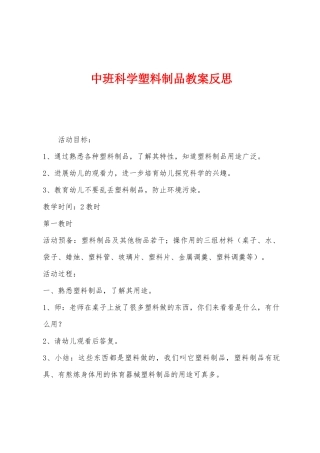 中班科学塑料制品教案反思