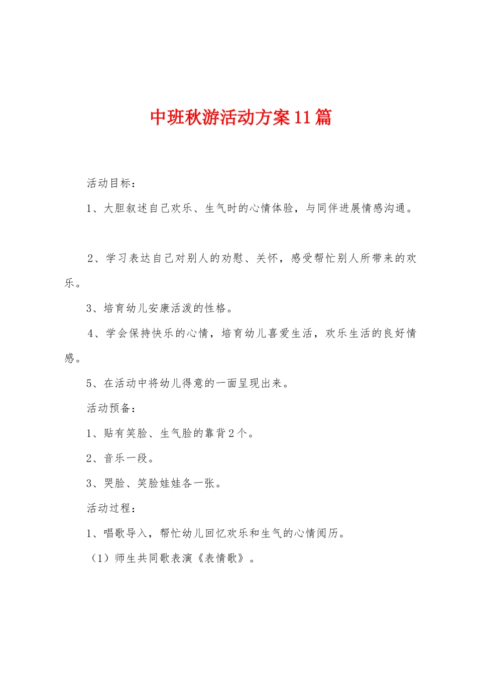 中班秋游活动方案1篇_第1页
