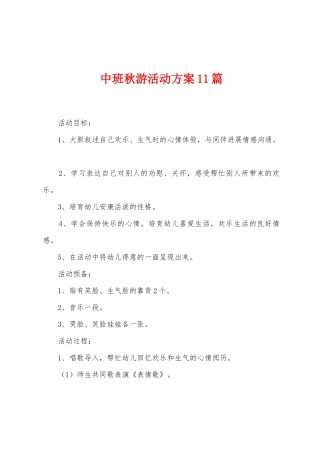 中班秋游活动方案1篇