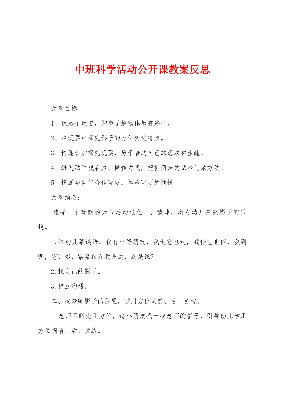 中班科学活动公开课教案反思_第1页