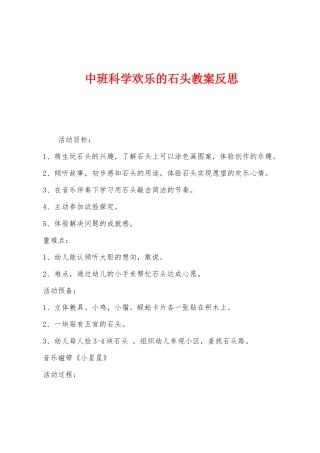 中班科学快乐的石头教案反思