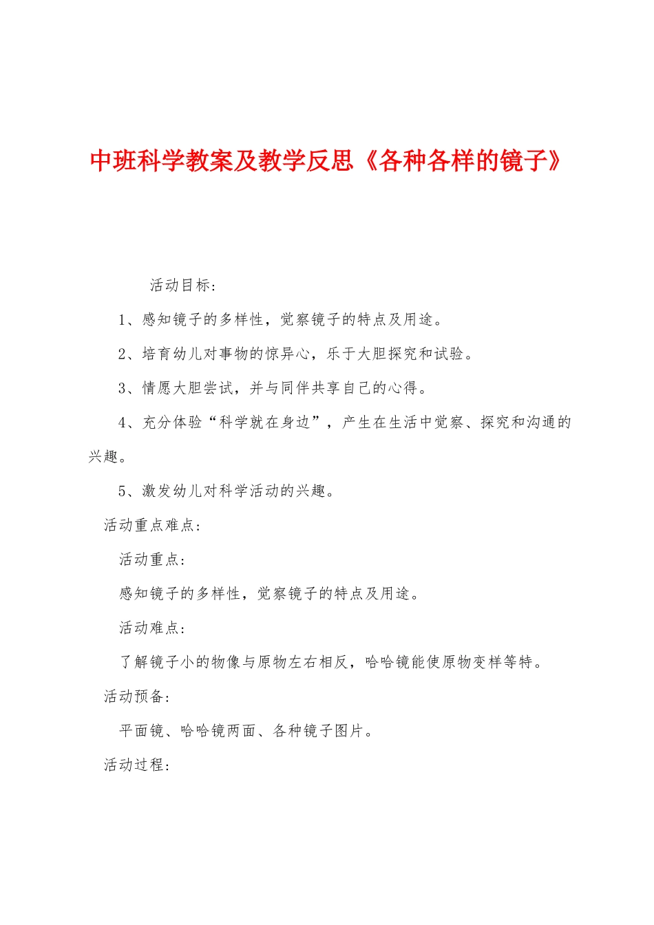 中班科学教案及教学反思《各种各样的镜子》_第1页