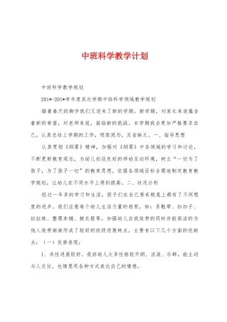 中班科学教学计划