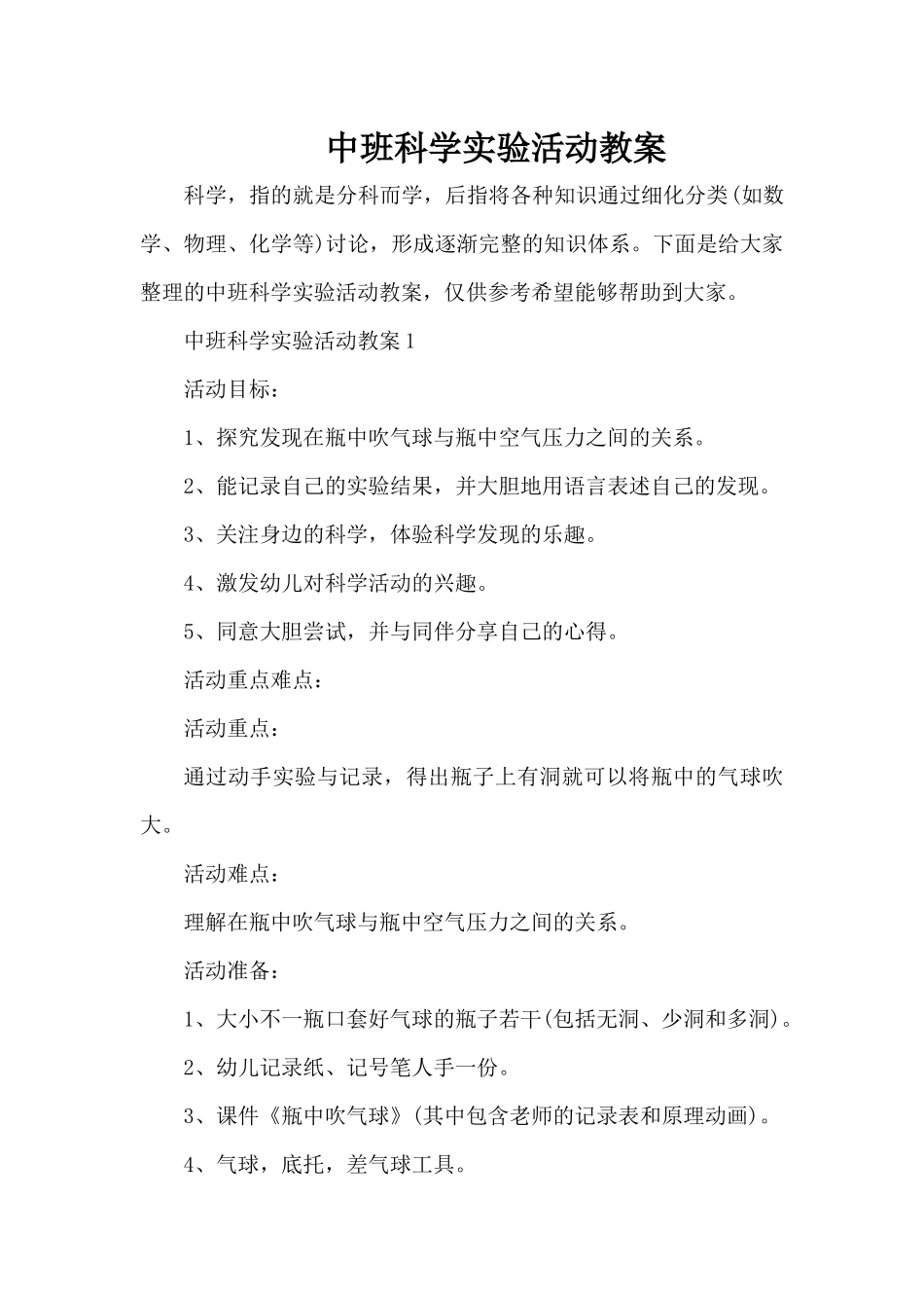 中班科学实验活动教案（精编版）_第1页
