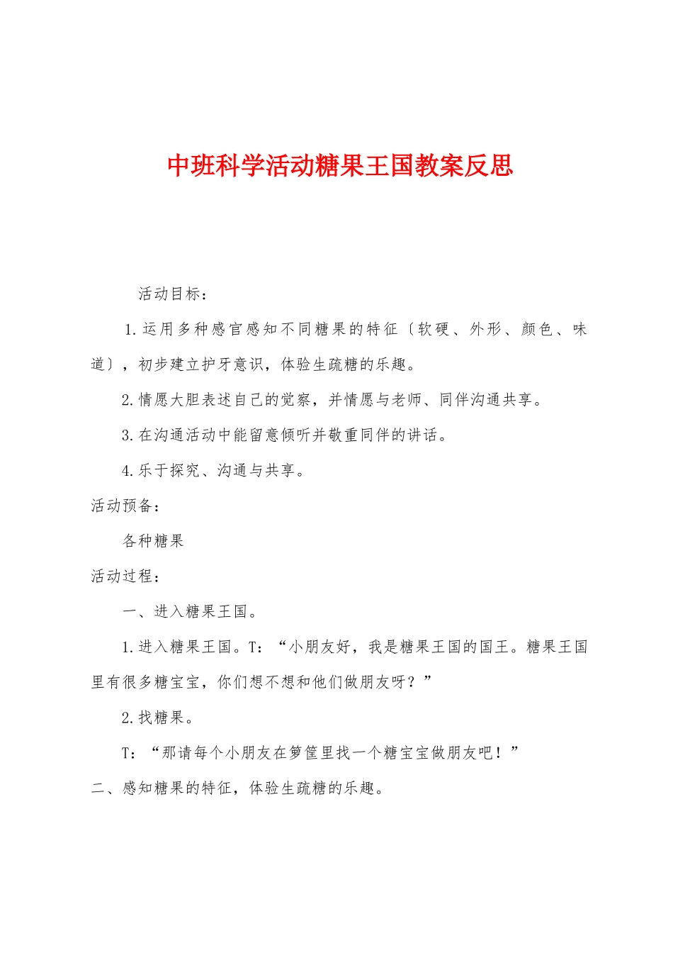 中班科学活动糖果王国教案反思_第1页
