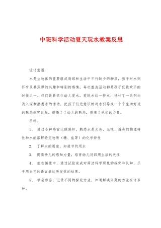 中班科学活动夏天玩水教案反思