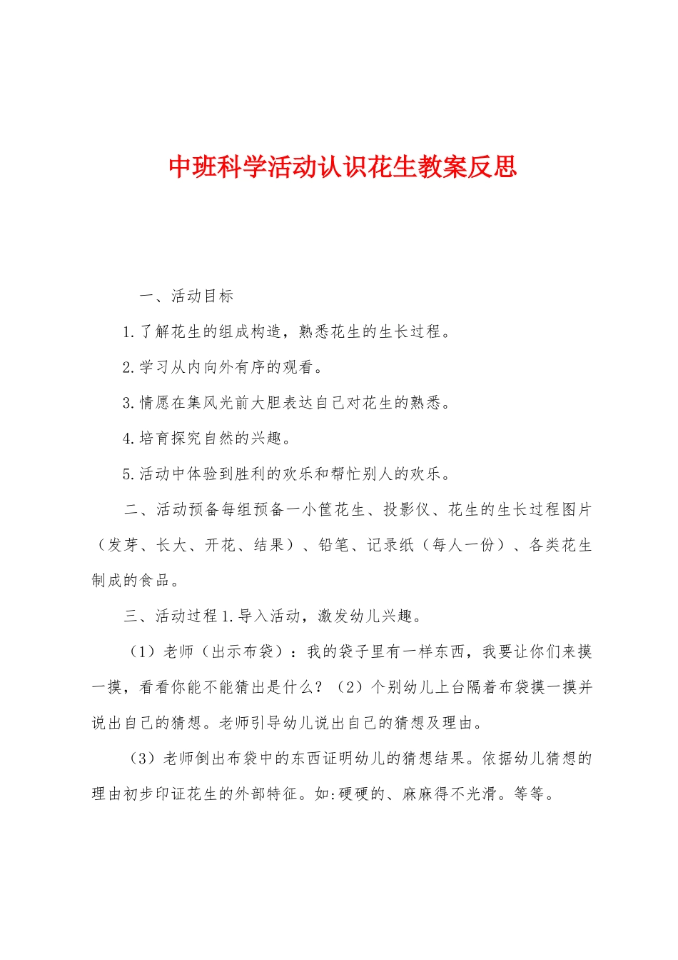 中班科学活动认识花生教案反思_第1页