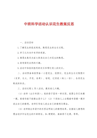 中班科学活动认识花生教案反思