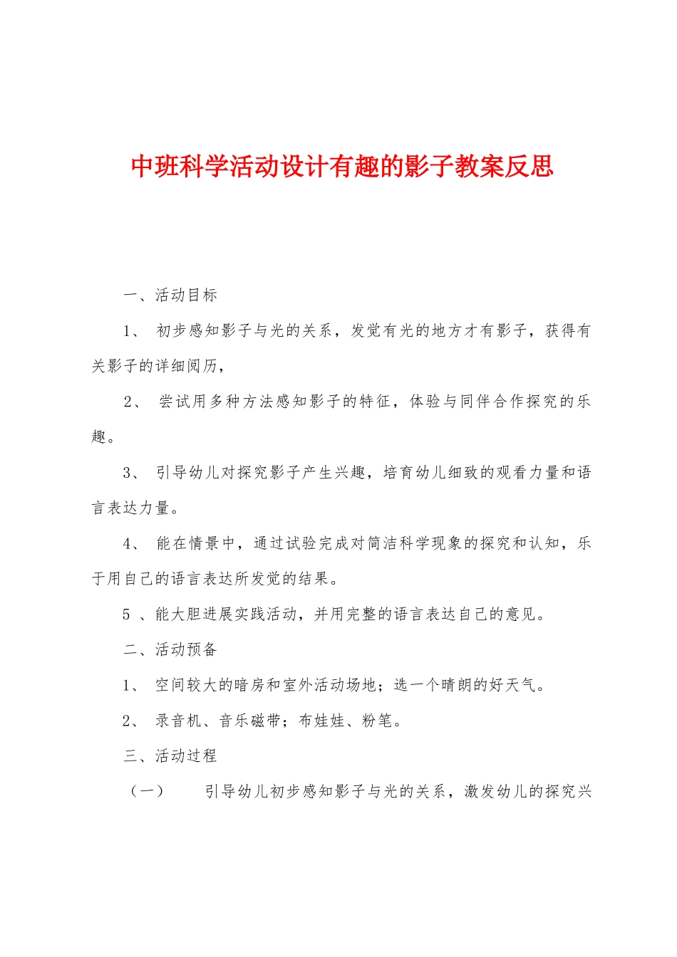 中班科学活动设计有趣的影子教案反思_第1页