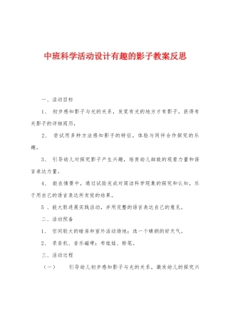 中班科学活动设计有趣的影子教案反思