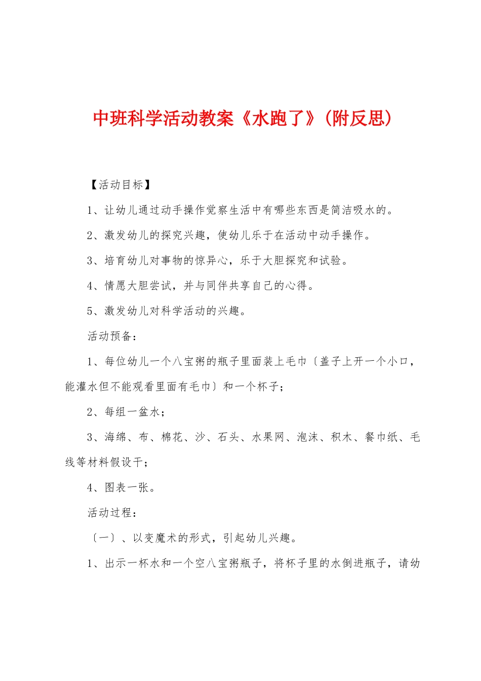 中班科学活动教案《水跑了》_第1页