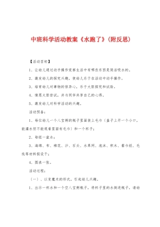 中班科学活动教案《水跑了》