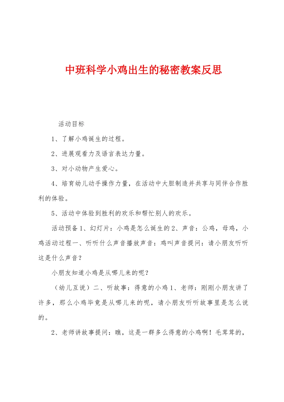 中班科学小鸡出生的秘密教案反思_第1页