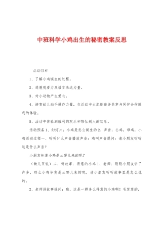 中班科学小鸡出生的秘密教案反思