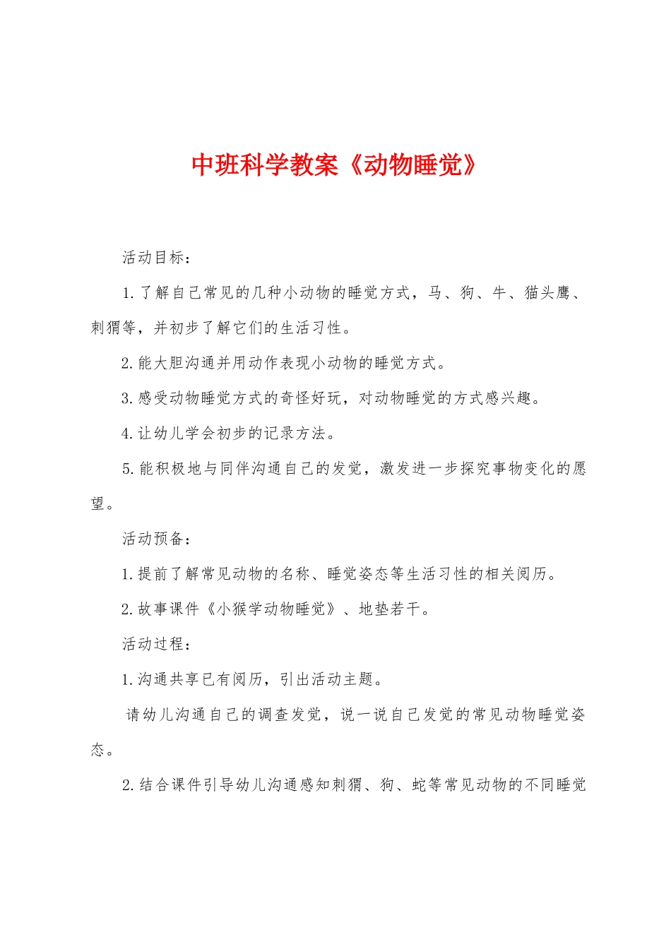 中班科学教案《动物睡觉》_第1页