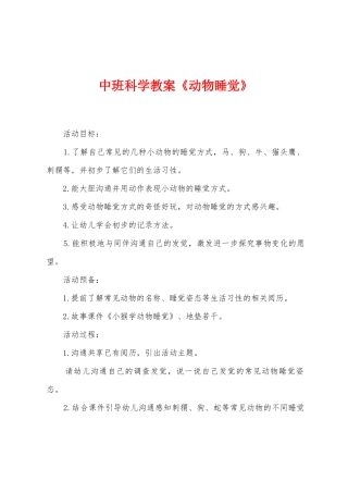中班科学教案《动物睡觉》