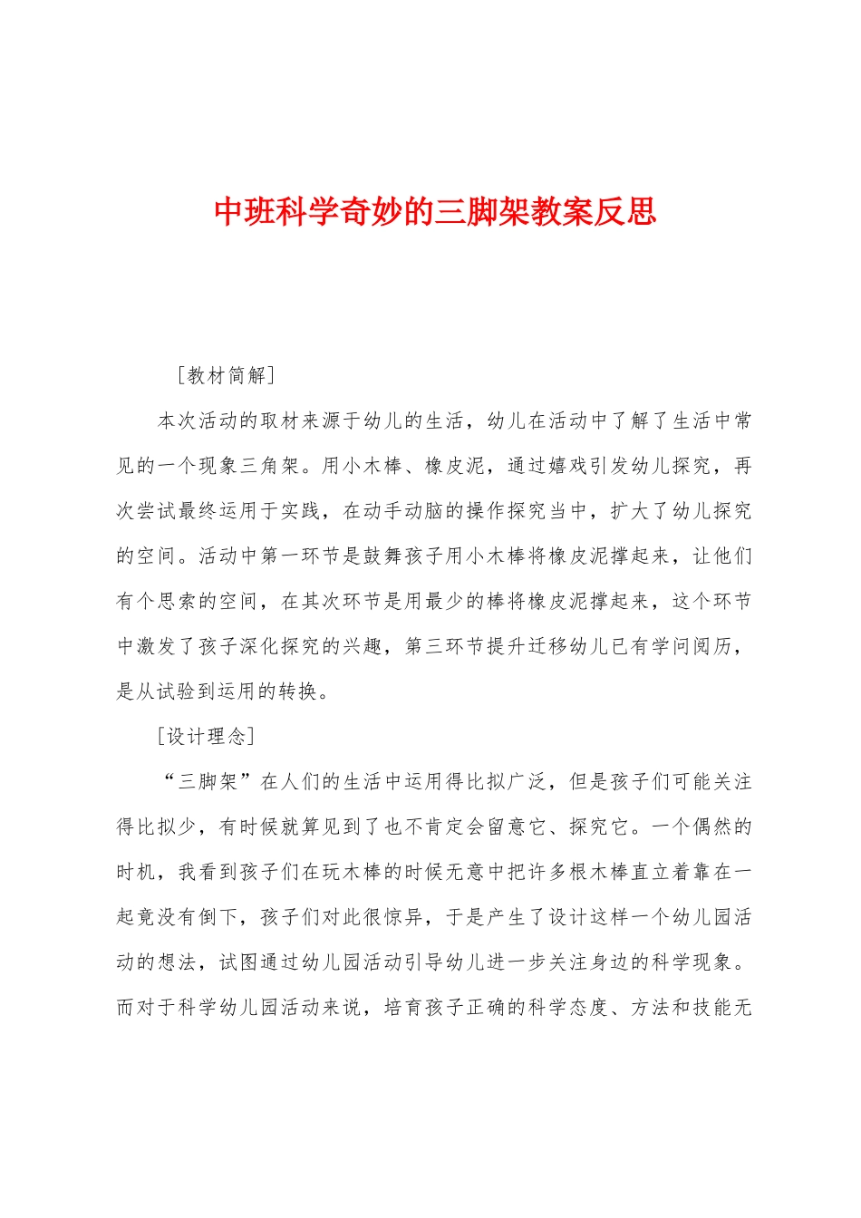 中班科学神奇的三脚架教案反思_第1页