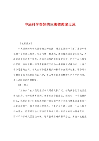 中班科学神奇的三脚架教案反思