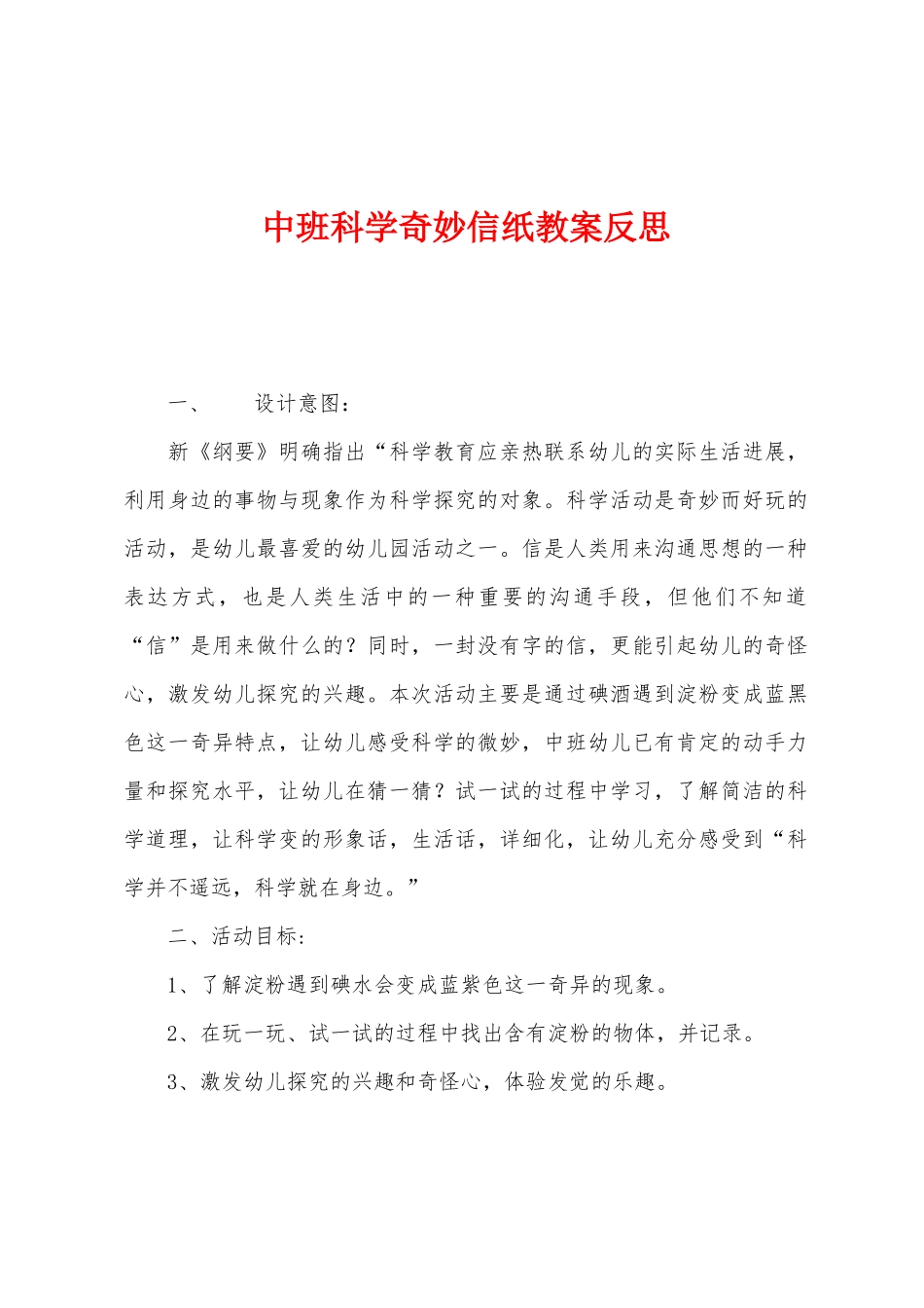 中班科学神秘信纸教案反思_第1页