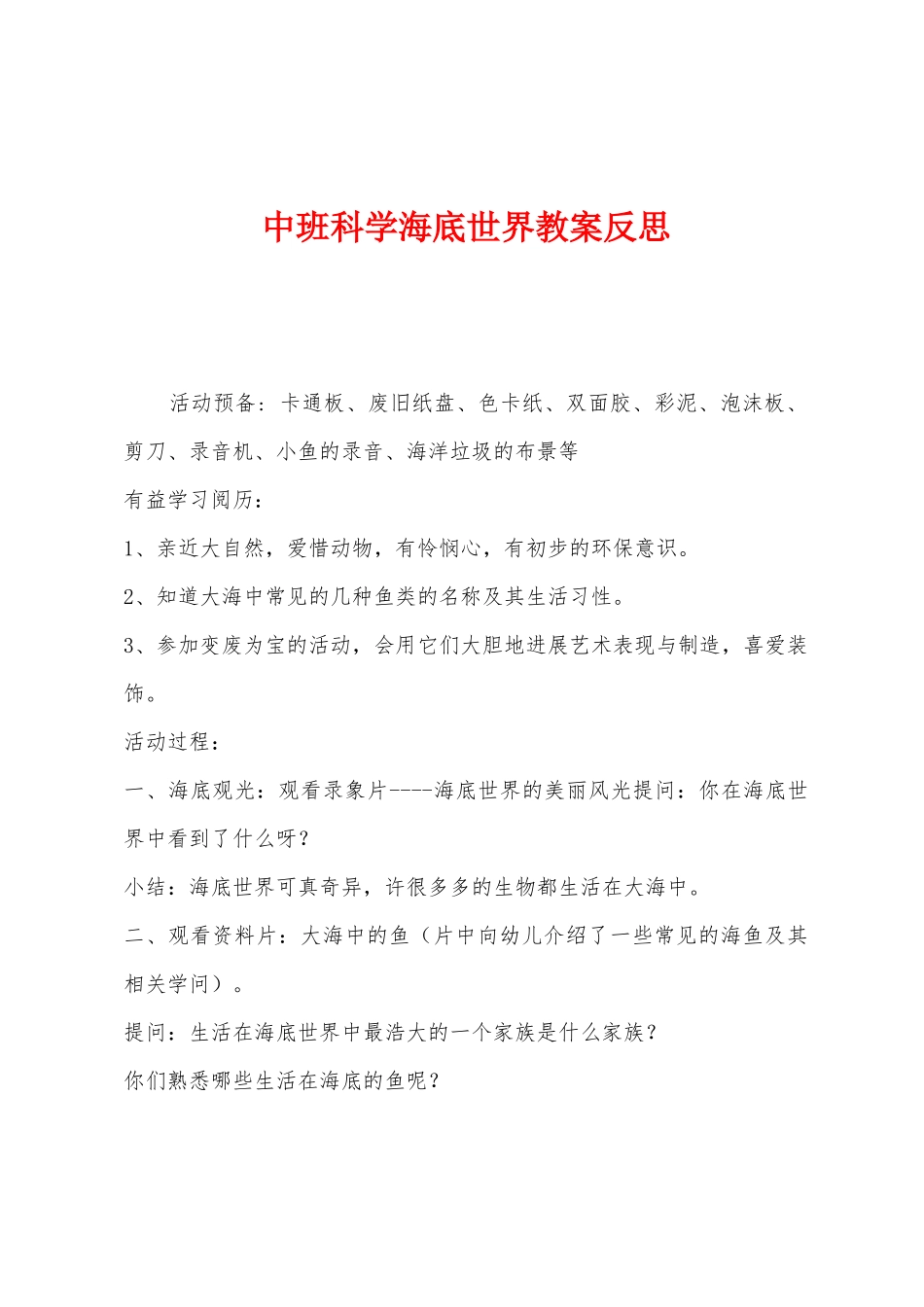 中班科学海底世界教案反思_第1页
