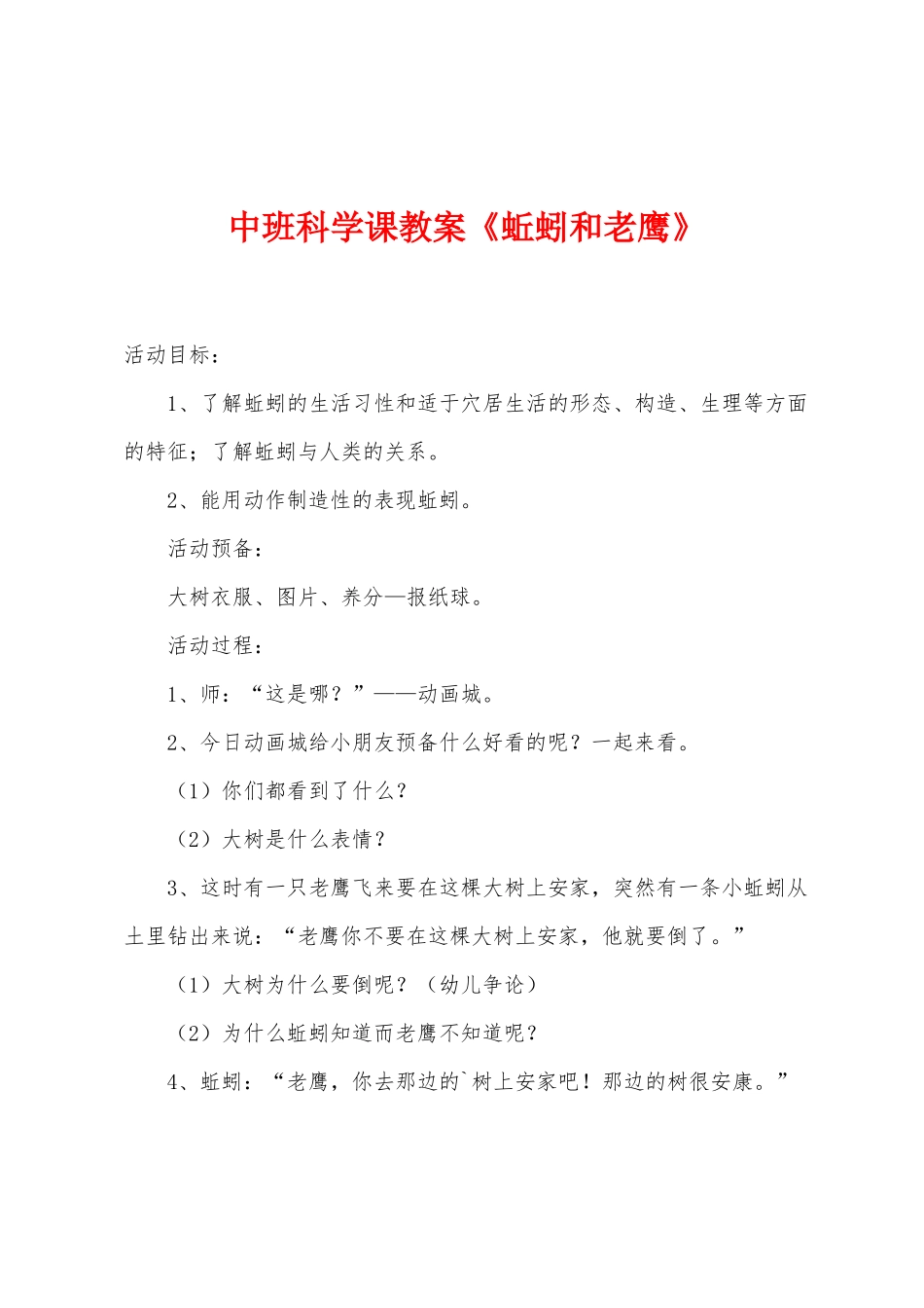 中班科学课教案《蚯蚓和老鹰》_第1页