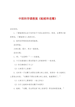 中班科学课教案《蚯蚓和老鹰》