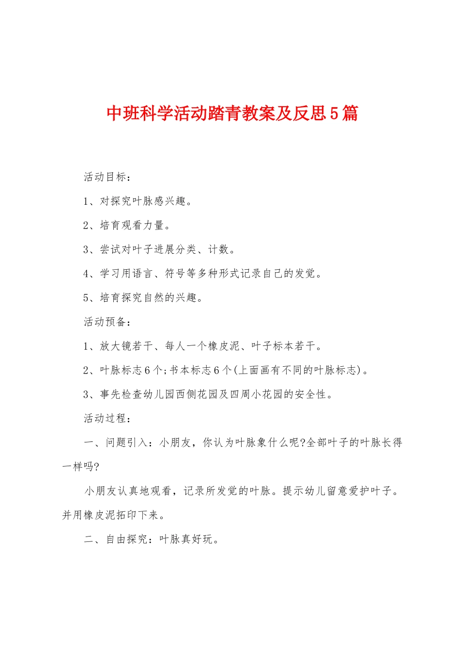 中班科学活动踏青教案及反思5篇_第1页