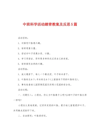 中班科学活动踏青教案及反思5篇