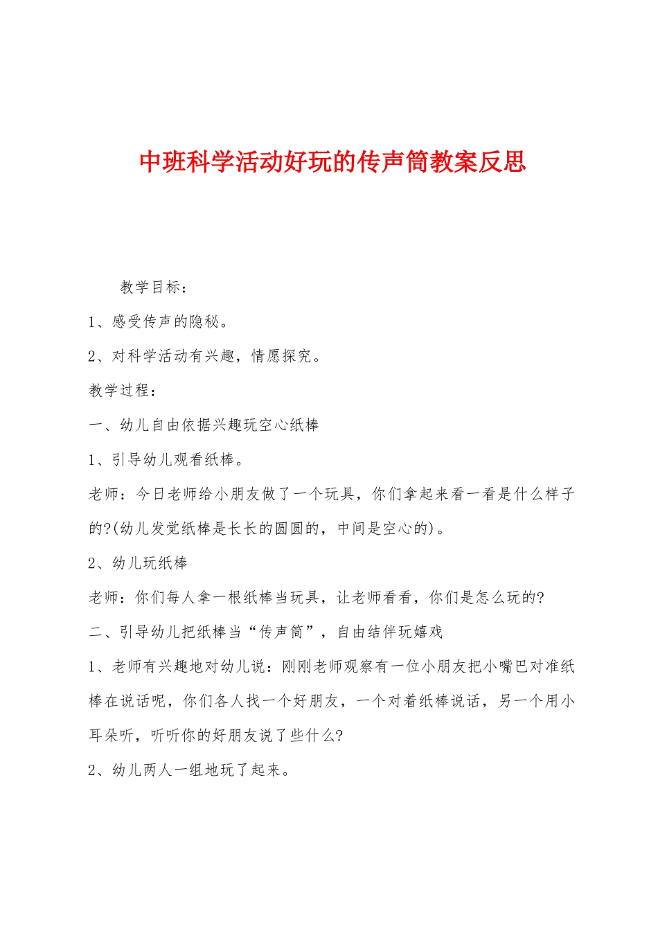 中班科学活动好玩的传声筒教案反思_第1页