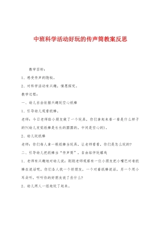 中班科学活动好玩的传声筒教案反思