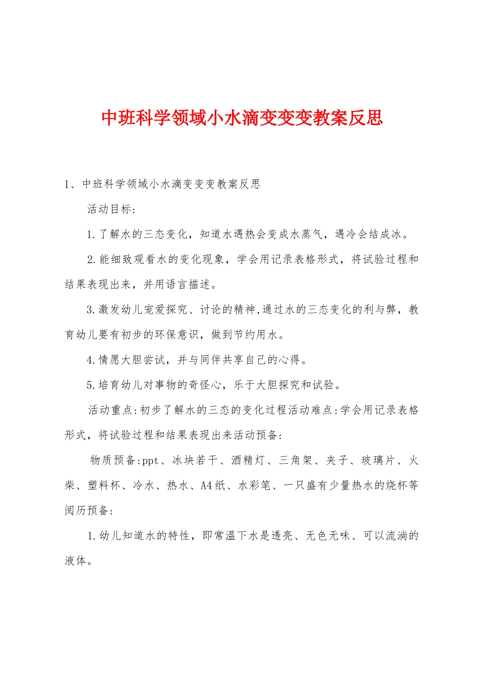 中班科学领域小水滴变变变教案反思_第1页